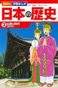 講談社　学習まんが　日本の歴史　仏教の時代［奈良時代］（3）