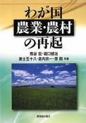 わが国　農業・農村の再起