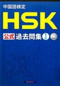 中国語検定　HSK公式過去問集　1級