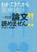 わかってきたかも「医療統計」…だけど論文読めません！！