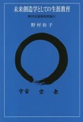 未来創造学としての生涯教育　野村生涯教育原論2