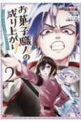 お菓子職人の成り上がり　美味しいケーキと領地の作り方（2）