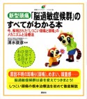 新型頭痛「脳過敏症候群」のすべてがわかる本