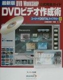 DVDビデオ作成術