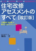 住宅改修アセスメントのすべて＜改訂版＞　介護保険「理由書」の書き方・使い方マニュアル