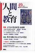 季刊　人間と教育（49）