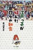 江戸っ子が好んだ日々の和食