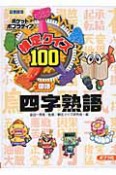 検定クイズ100＜図書館版＞　国語　四字熟語