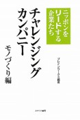 チャレンジングカンパニー　モノづくり編