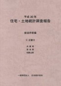 住宅・土地統計調査報告　都道府県編　近畿2　平成30年（8）