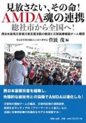 見放さない、その命！AMDA魂の連携　総社市から全国へ！　西日本豪雨災害被災者支援活動の教訓と災害医療機動チーム構想