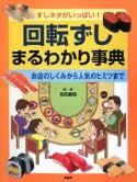 回転ずし　まるわかり事典