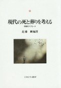 現代の死と葬りを考える