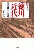 消された「徳川近代」明治日本の欺瞞