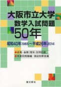 大阪市立大学数学入試問題50年　昭和40年（1965）〜平成26年（2014）