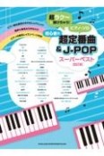 初心者の超定番曲＆JーPOPスーパーベスト［改訂版］