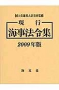 現行　海事法令集　2009