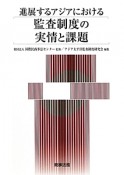 進展するアジアにおける　監査制度の実情と課題