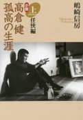 小説・高倉健　孤高の生涯（上）　任侠編