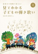 保幼小の現場で使える！　見てわかる子どもの弾き歌い　全曲QRコード付き