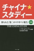 チャイナ★スタディー　葬られた「第二のマクガバン報告」＜合本版＞