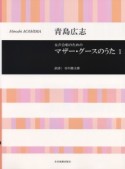 青島広志／女声合唱のためのマザー・グースのうた（1）