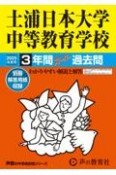 土浦日本大学中等教育学校　2025年度用　3年間スーパー過去問