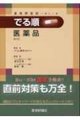 薬剤師国試でる順医薬品＜第4版＞