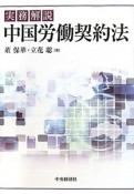 中国労働契約法　実務解説