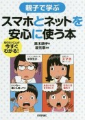 親子で学ぶ　スマホとネットを安心に使う本