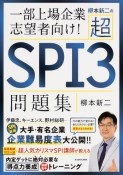 柳本新二の超SPI3問題集　一部上場企業志望者向け！