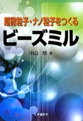 ビーズミル　超微粒子・ナノ粒子をつくる