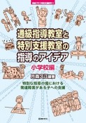 通級指導教室と特別支援教室の指導のアイデア　小学校編　教室で行う特別支援教育9