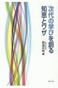 次代の学びを創る知恵とワザ