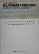 新土木工事積算大系用語定義集