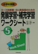 発展学習・補充学習ワークシート　小学校5年