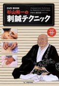 杉山和一の刺鍼テクニック　DVD　BOOK