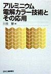 アルミニウム電解カラー技術とその応用