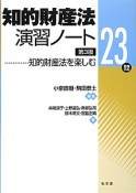 知的財産法演習ノート＜第3版＞