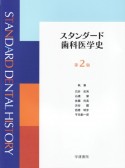 スタンダード歯科医学史