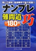 ナンプレ難問道　巧　全180問