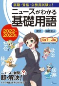 ニュースがわかる基礎用語　2022ー2023年版