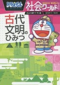 ドラえもん社会ワールド　古代文明のひみつ