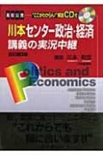 川本センター政治・経済講義の実況中継＜第3版＞