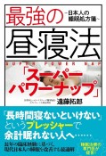 最強の昼寝法「スーパーパワーナップ」〜日本人の睡眠処方箋〜