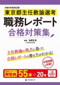 東京都主任教諭選考職務レポート合格対策集　令和5年度改訂版