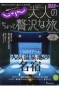 じゃらん大人のちょっと贅沢な旅　いま注目すべき人気温泉地の名宿　2022ー2023冬