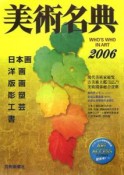 美術名典　2006