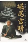 戦国の世を馳せた武将堀尾吉晴　松江歴史館開館10周年記念特別展