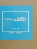 新潟県精髄三島郡誌